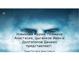 Новикова Мария, Плямина Анастасия, Цыганков Иван