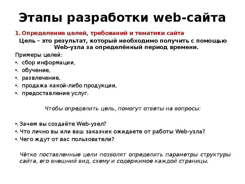 Этапы разработки сайта. Этапы разработки веб сайта. Этапы создания веб сайта. Этапы создания web сайта. Цель создания веб сайта.