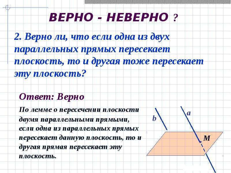 Если плоскости не пересекаются то они параллельны. Tckb jlyf BP LDE[ gfhfktkmys[ ghzvs[ gthtctrftn gkjcrjcnbmn NJ. Лемма о пересечении плоскости параллельными прямыми доказательство. Прямая пересекает плоскость если. Если одна из двух параллельных прямых пересекает.