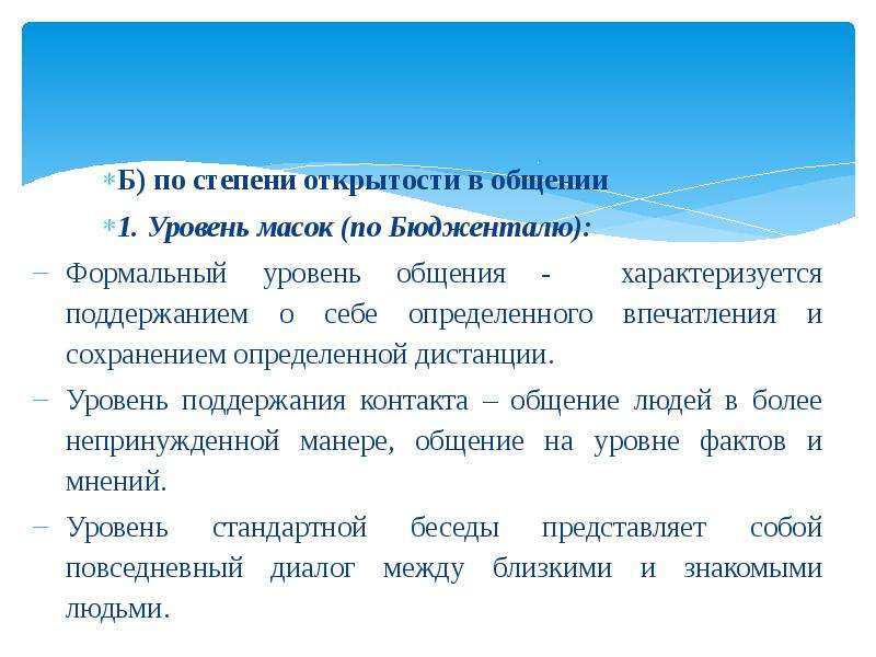 Определенное впечатление. Уровни общения уровень масок. Уровень масок в общении. Формальный уровень общения. По степени открытости.