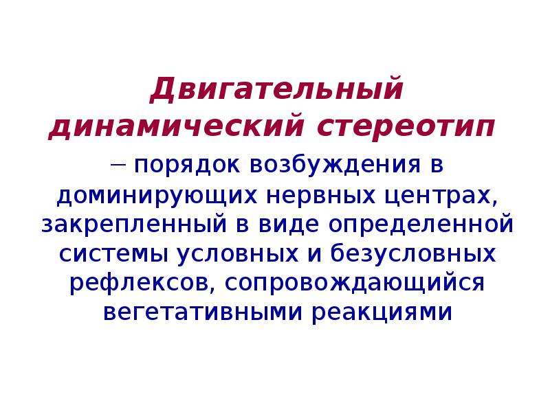 Делаются ли при формировании нового динамического стереотипа. Динамический стереотип. Динамический стереотип примеры. Двигательный динамический стереотип. Понятие о динамическом стереотипе.