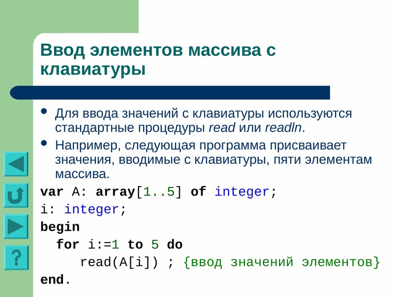 Какая следующая программа. Ввод с клавиатуры программа. Ввод переменной с клавиатуры в с #. Ввести с клавиатуры значение переменной. Ввод элементов массива в строку.