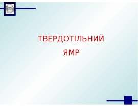 Твердотільний ямр