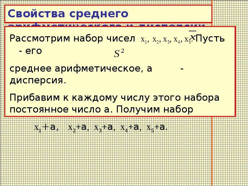 Как изменится размах числового набора прибавить 5. Дисперсия набора чисел. Дисперсия ряда чисел. Свойства среднего арифметического и дисперсии. Дисперсия ряда чисел 7 класс.