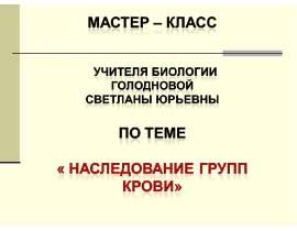 Наследование групп крови