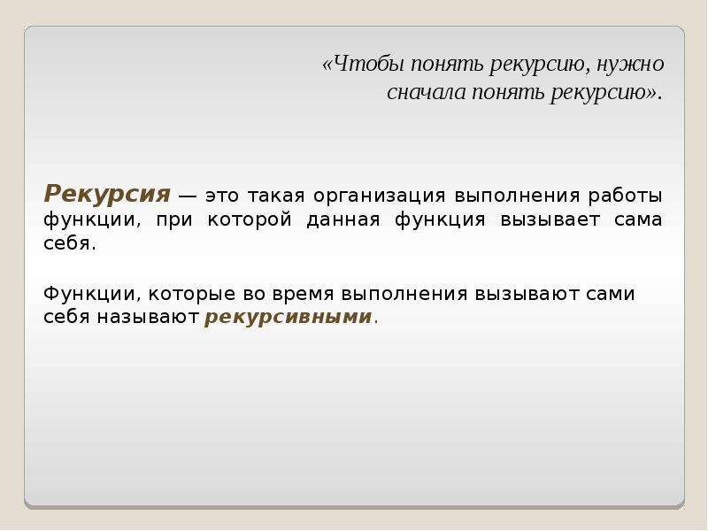 Рекурсивные функции презентация