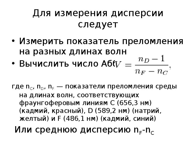 Показатель преломления волны. Показатель преломления и дисперсия сред. Связь длины волны и показателя преломления. Зависимость длины волны от показателя преломления формула. Показатель преломления и длина волны.