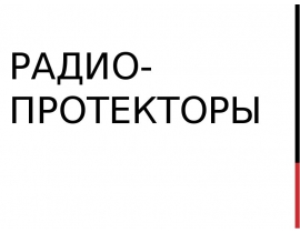 Радиопротекторы. Факторы облучения