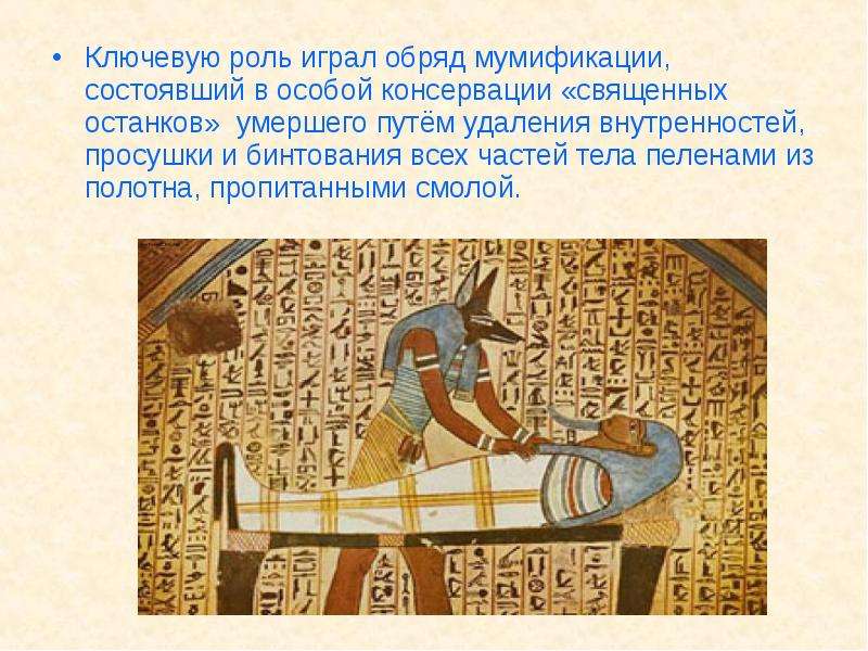 Ключевую роль играл обряд мумификации, состоявший в особой консервации «священных останков» умершего