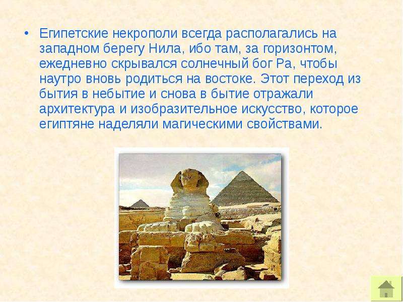 Египетские некрополи всегда располагались на западном берегу Нила, ибо там, за горизонтом, ежедневно