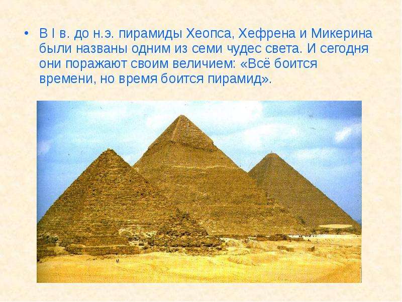 В I в. до н. э. пирамиды Хеопса, Хефрена и Микерина были названы одним из семи чудес света. И сегодн