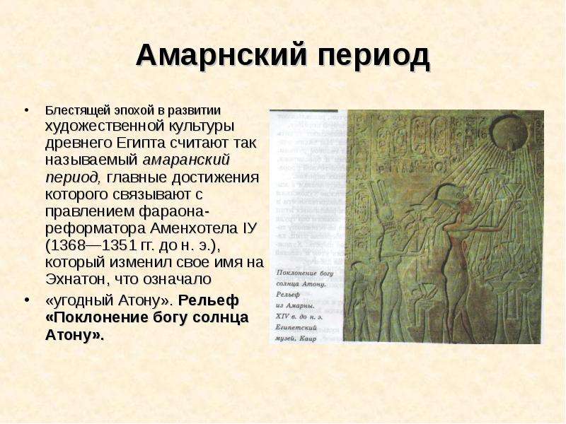 Амарнский период Блестящей эпохой в развитии художественной культуры древнего Египта считают так наз