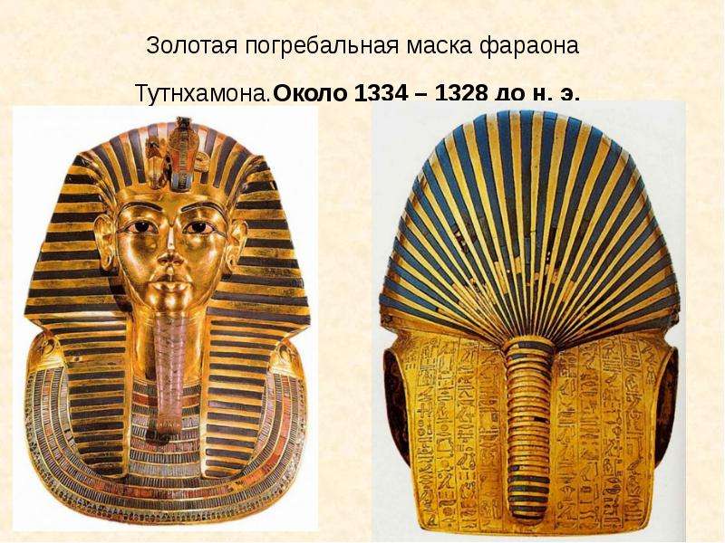 Золотая погребальная маска фараона Тутнхамона. Около 1334 – 1328 до н. э.