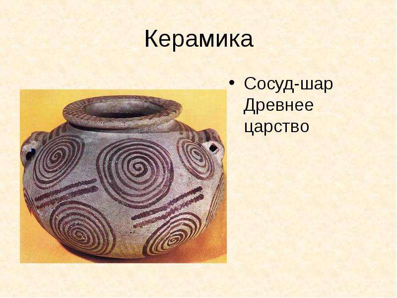 Керамика Сосуд-шар Древнее царство