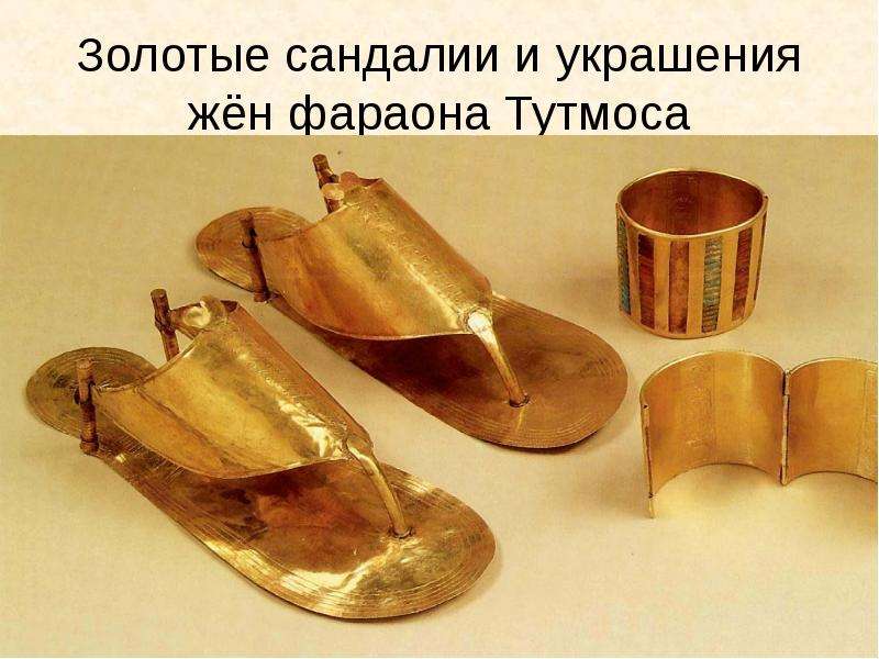 Золотые сандалии и украшения жён фараона Тутмоса