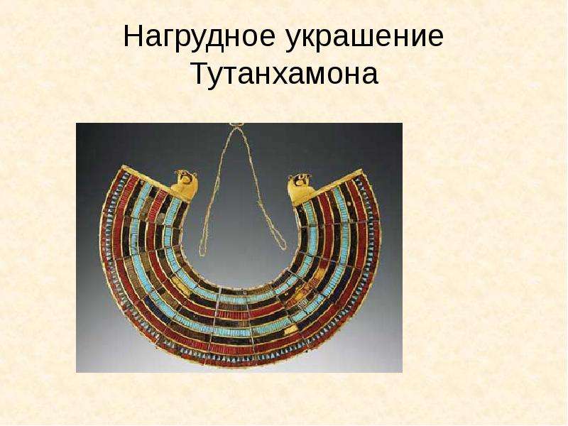 Нагрудное украшение Тутанхамона