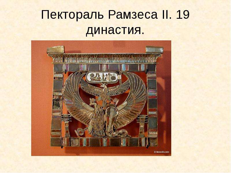 Пектораль Рамзеса II. 19 династия.