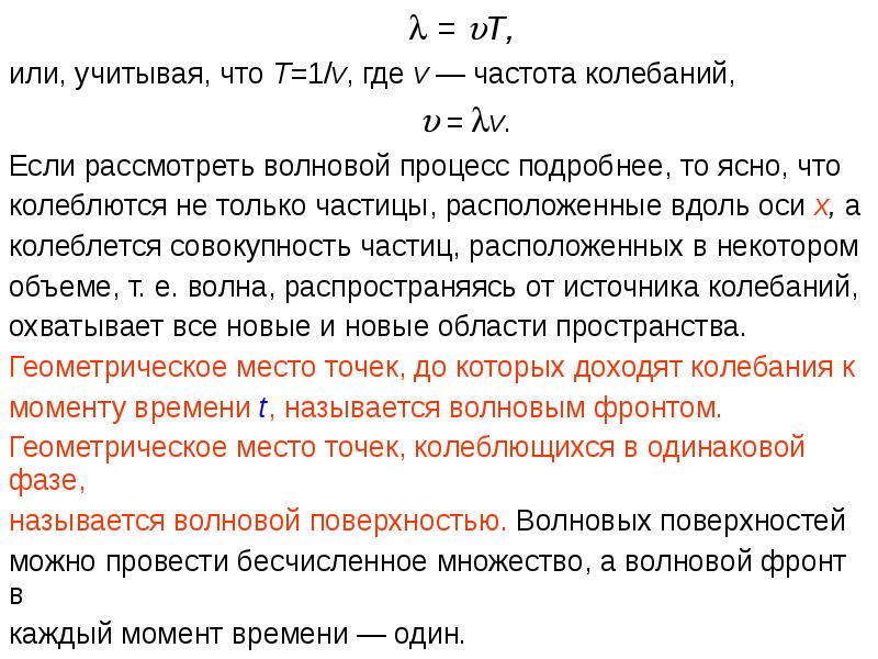 Волновой процесс. Учтенно или Учтено. Частота v = 1 /т. Геометрическое место точек среды колеблющихся в одинаковых фазах. Неучитываемый или не учитываемый.