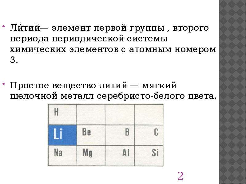 Характеристика элемента лития. Литий химический элемент в таблице. Литий номер периода и группы. Литий в таблице Менделеева. Литий характеристика элемента.