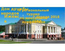 Дом дружбы народов. II региональный турнир по ментальной арифметике. Ижевск 2018