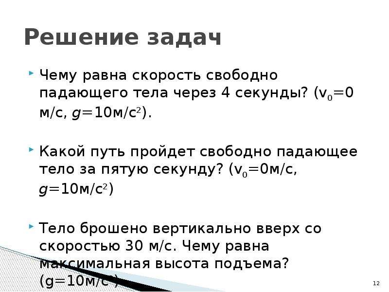 Через 0 секунд. Какой путь пройдёт свободно падающее тело. Какой путь пройдёт свободно падающее тело за 5 секунду. Чему равна скорость свободно падающего тела. Какой путь пройдёт свободно падающее тело за 4 секунды.