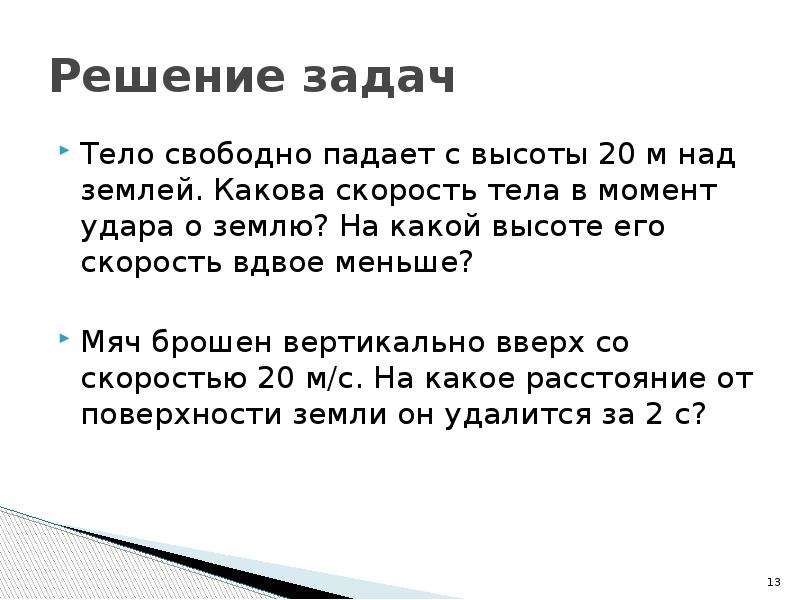 Тело падает с высоты. Тело свободно падает с высоты. Тело свободно падает с высоты 20 м. Тело свободно падает с высоты 20 м какова скорость тела. Скорость тела в момент удара о землю.