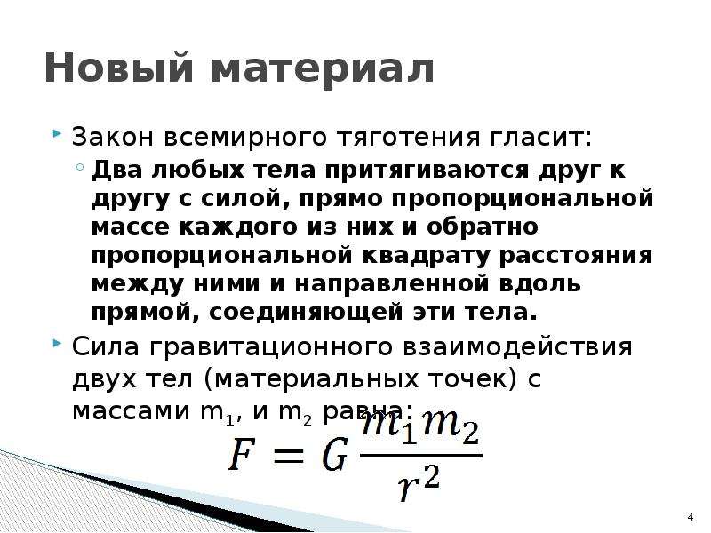 Прямо пропорциональна массе тела. Обратно пропорционально квадрату расстояния. Любые два тела притягиваются с силой пропорциональной их массам. Два тела притягиваются друг к другу с силой прямо пропорциональной. Сила обратно пропорциональна квадрату расстояния.