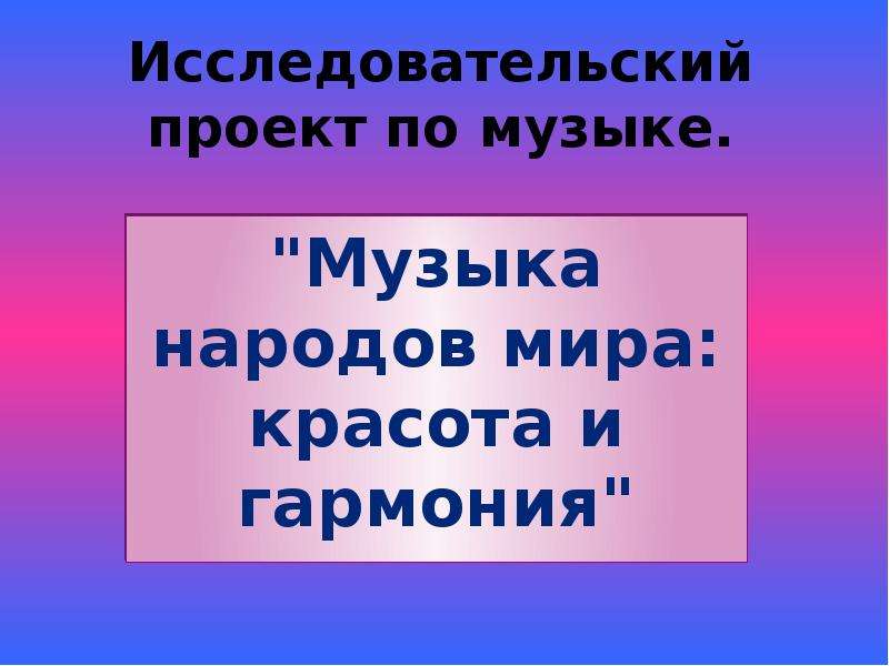 Музыка народов мира красота и гармония проект по музыке 7 класс сообщение