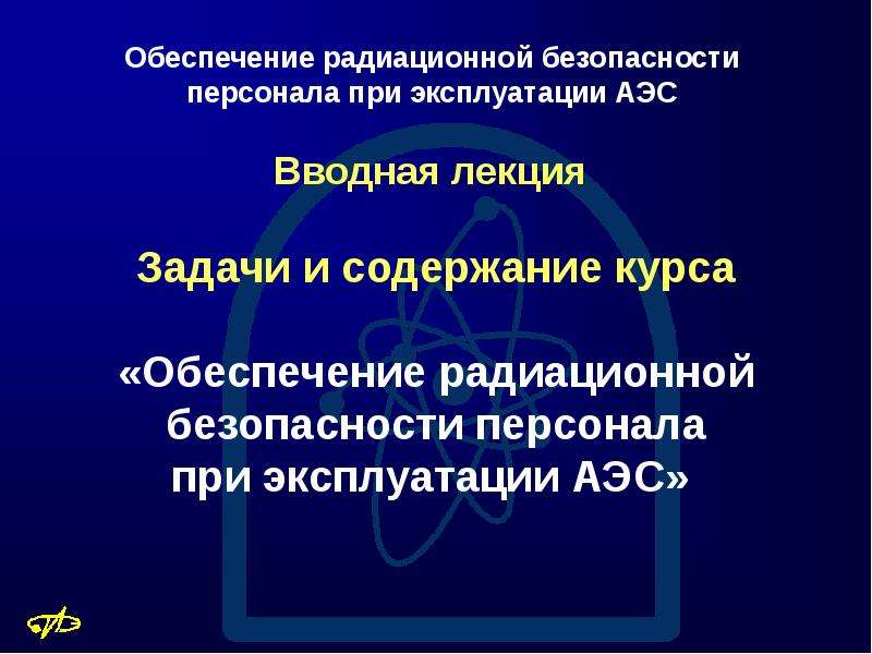 Презентация по теме радиационная безопасность