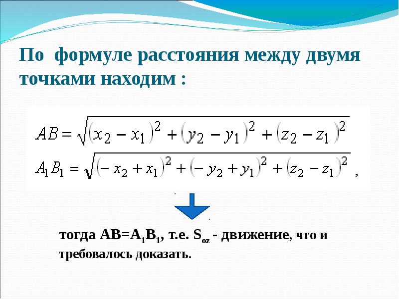 Найдите тогда. Формула расстояния. Уравнение расстояния. Расстояние от точки до точки формула. Формула интервала.