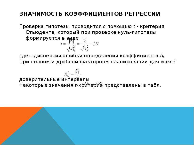 Критерий оценки значимости коэффициентов регрессии. Значимость коэффициента регрессии с помощью критерия Стьюдента t..