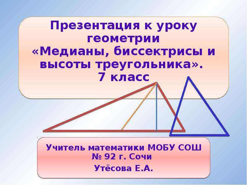 Медиана презентация. Геометрия 7 класс биссектриса Медиана высота. Медиана биссектриса и высота треугольника 7 класс. Медиана треугольника 7 класс. Что такое Медиана треугольника в геометрии 7 класс.