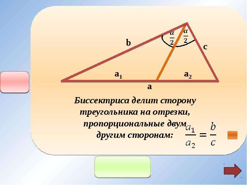 Длина биссектрисы угла. Теорема о биссектрисе треугольника 8 класс. Формула биссектрисы угла треугольника. Признаки биссектрисы в треугольнике. Биссектрисы втереугольники.