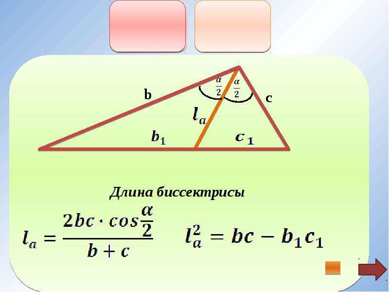 Формула биссектрисы. Формула длины биссектрисы. Формула для нахождения длины биссектрисы. Формула длины биссектрисы треугольника. Формула биссектрисы доказательство.