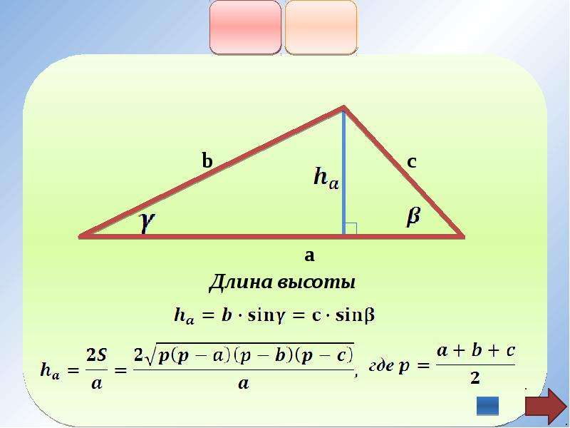 Длина высот треугольника по длинам сторон. Высота треугольника формула. Длина высоты треугольника. Высота треугольника 7 класс. Длина высоты треугольника формула.