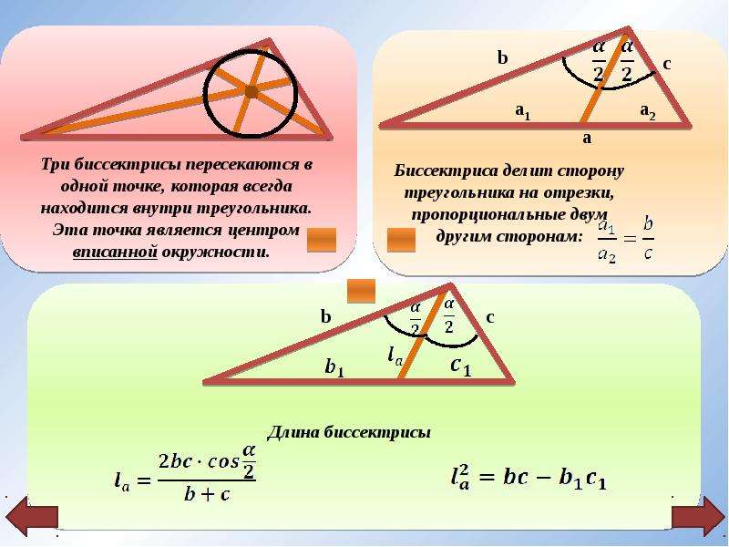 Формула биссектрисы. Формула для биссектрисы треугольника через стороны. Биссектриса вписанного в окружность треугольника. Высота треугольника векторы. Отношение отрезков биссектрисы.