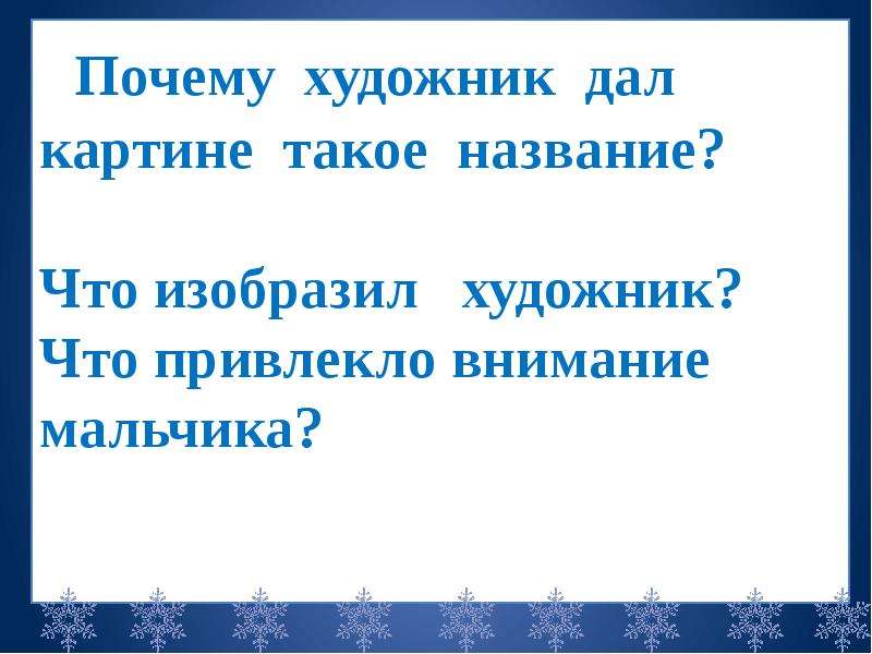 Сочинение по картине зима пришла детство 2 класс тутунов