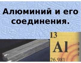 Алюминий и его соединения