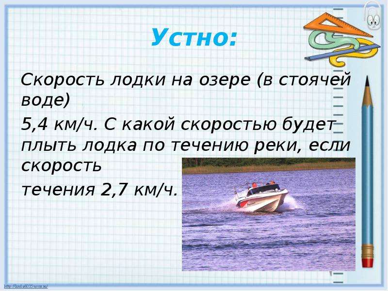 Скорость лодки по озеру. Скорость лодки по течению. Скорость моторной лодки. Скорость течения. Скорость реки и скорость лодки.