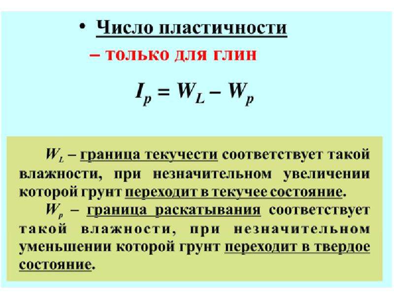 Число пластичности. Число пластичности глины. Число пластичности глинистых грунтов. Число пластичности грунта формула. Граница текучести глины.