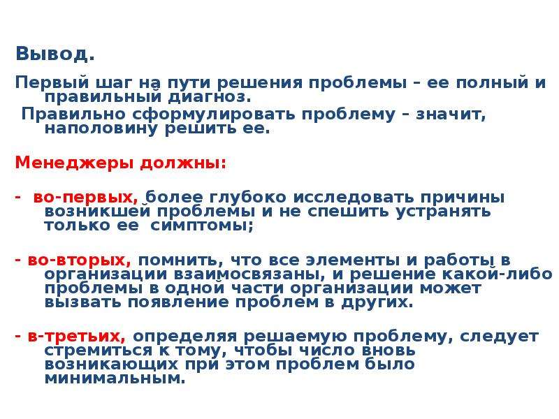 2 4 выводы 1 на. Правильно сформулировать проблему значит наполовину решить её. Правильно сформулированная проблема наполовину решенная. Решение проблем что это значит. Вывод по первому шагу.