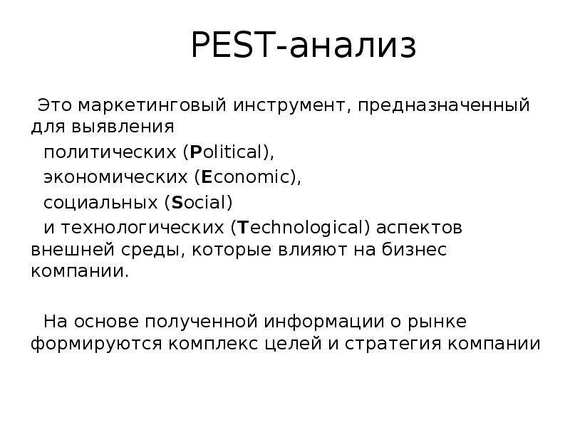 PEST-анализ Это маркетинговый инструмент, предназначенный для выявления политических (Political), эк