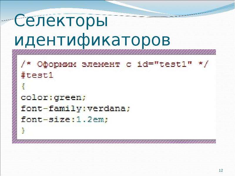 Селекторы в css. Каскадные таблицы стилей. Селектор идентификатора. Селектор идентификатора CSS. Селектор ID CSS.