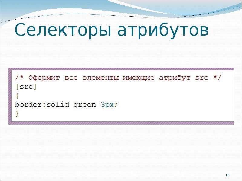 Селекторы атрибутов html. Селектор по атрибуту. Селектор атрибута CSS. Селекторы атрибутов. Селекторы по атрибутам тега.