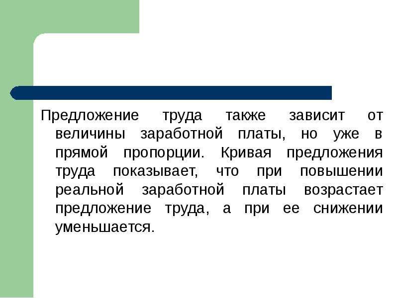 Зависимость предложения труда от величины заработной платы. Предложение труда зависит от. От чего зависит предложение труда. Увеличение реальной заработной платы приводит. Предложение с Возраст.