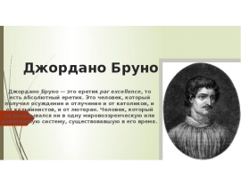 Джордано Бруно