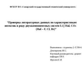 Проверка литературных данных по характеристикам эвтектик в ряду двухкомпонентных систем Li || Hal, CO3 (Hal – F, Cl, Br)