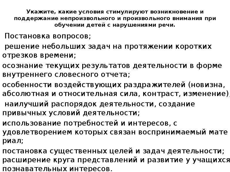 Условия возникновения произвольного внимания. Условия для возникновения и поддержания произвольного внимания. Условия которые нужны для поддержания произвольного внимания. Какие условия нужны для поддержания непроизвольного внимания. Условия необходимые для поддержания произвольного внимания учащихся.