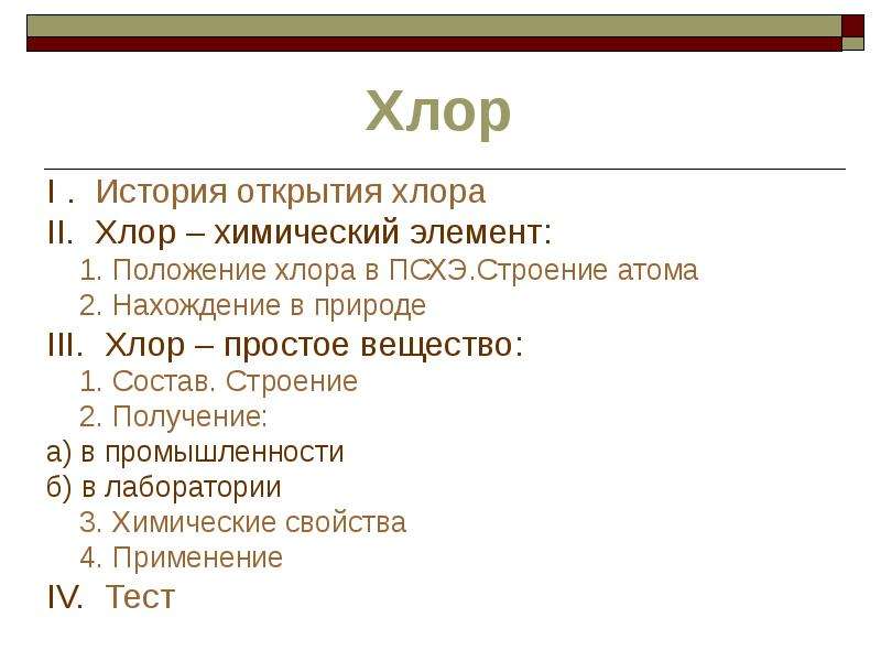 Строение хлора