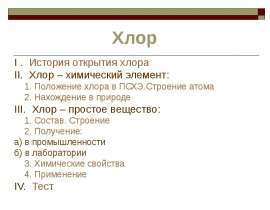 Хлор. Состав. Строение